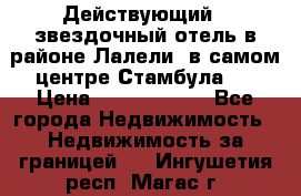Действующий 4 звездочный отель в районе Лалели, в самом центре Стамбула.  › Цена ­ 27 000 000 - Все города Недвижимость » Недвижимость за границей   . Ингушетия респ.,Магас г.